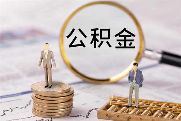 新泰封存的公积金如何取（封存以后的公积金怎么取）