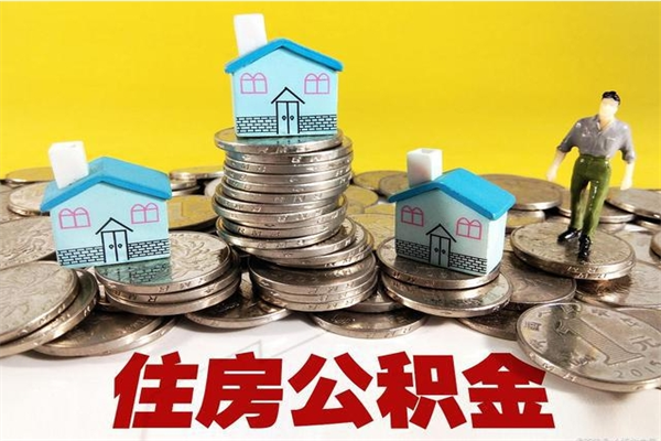 新泰在职公积金的取（在职住房公积金怎么取）