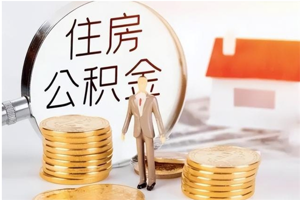 新泰单位公积金怎么取（单位取住房公积金需要什么手续）