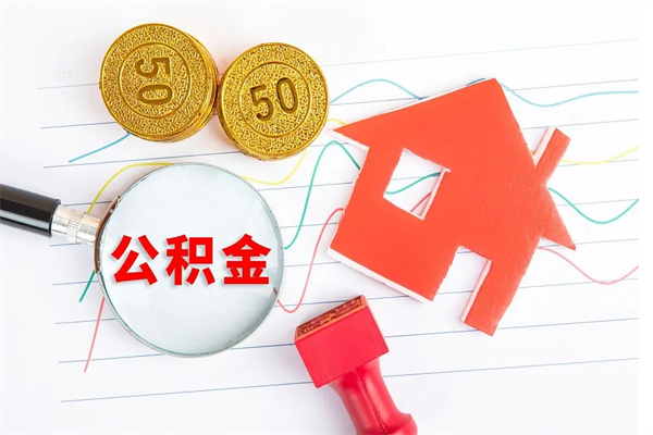 新泰急用如何提住房公积金（急用钱,怎么把住房公积金提取出来使用?）