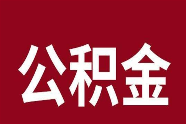 新泰离职公积金如何取取处理（离职公积金提取步骤）