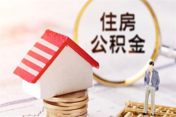 新泰公积金非住房支取（公积金非住房提取多长时间）