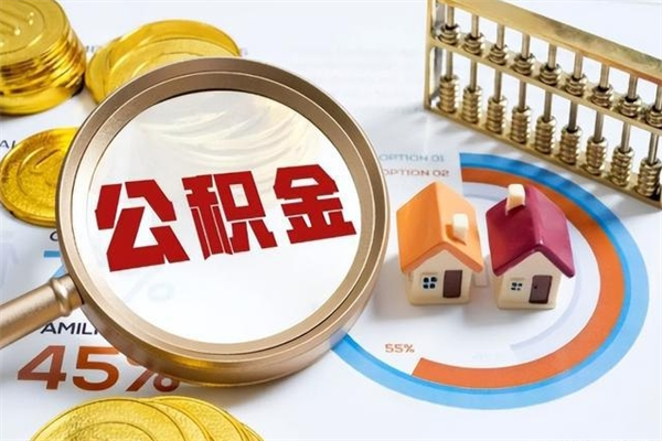 新泰公积金怎么可以取出来（怎样可以取出住房公积金卡里的钱）