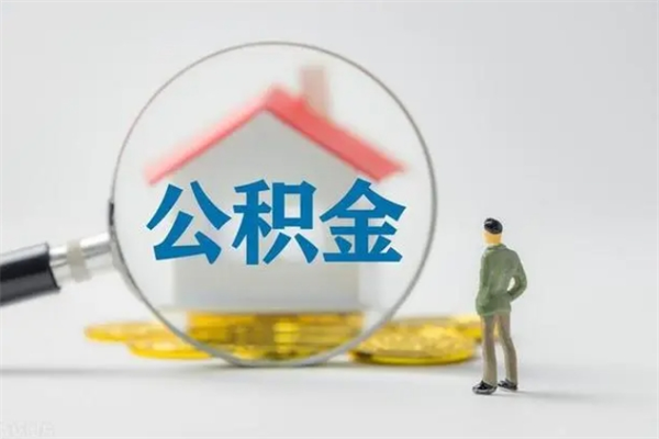 新泰离职多久住房公积金可以取出来（离职后多久公积金可以提取出来）