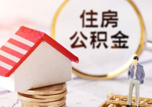 新泰住房公积金的提（公积金提取流程2020）