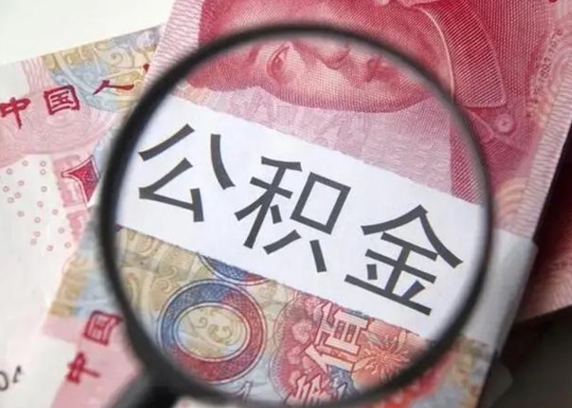 新泰离职能提出公积金吗（离职是否可以提取公积金）