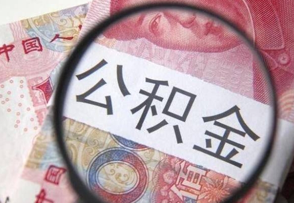 新泰公积金离职怎么帮提（公积金离职提取方法）