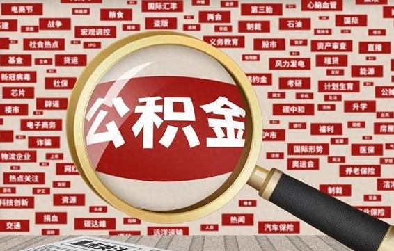 新泰住房离职公积金怎么取出来（离职公积金提取流程2021）