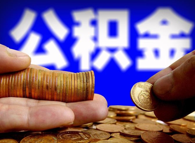 新泰公积金封存十几年了能取吗（公积金封存好多年）