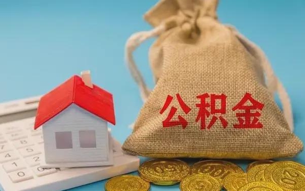 新泰公积金提取流程